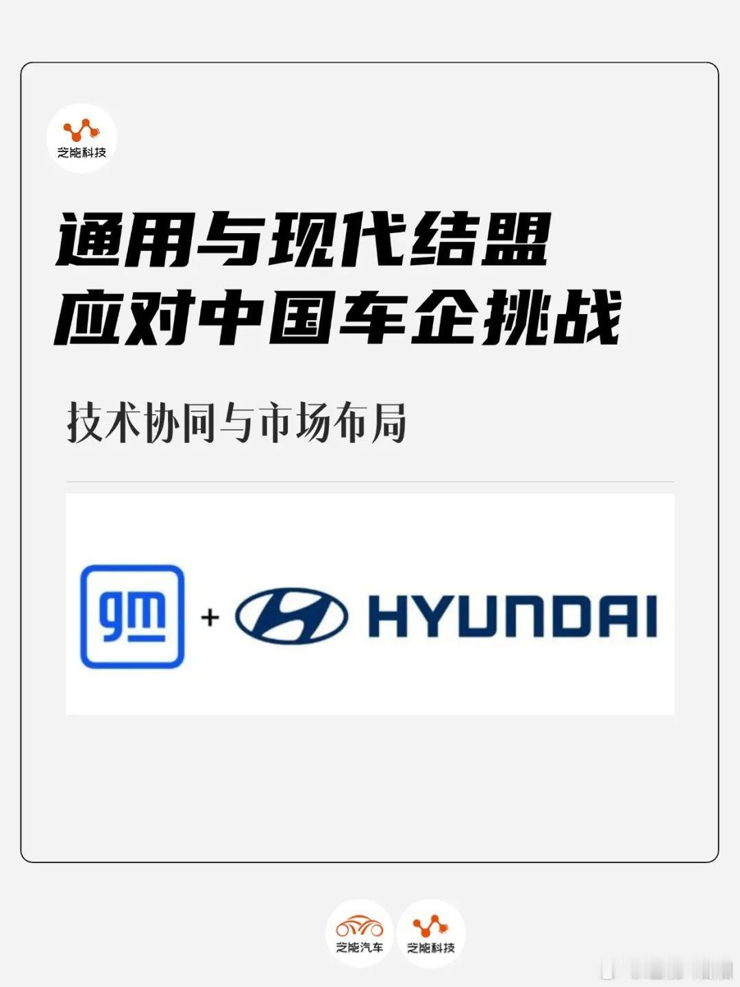 通用与现代这对竞争对手结盟，计划联合开发 5 款新车型，瞄准北美与南美市场，以应
