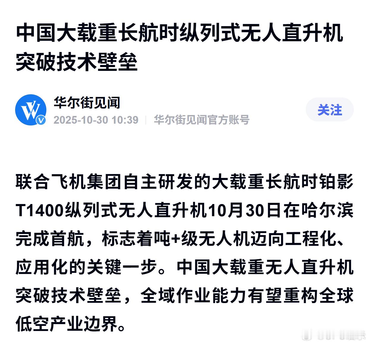 中国大载重长航时纵列式无人直升机突破技术壁垒 ​​​