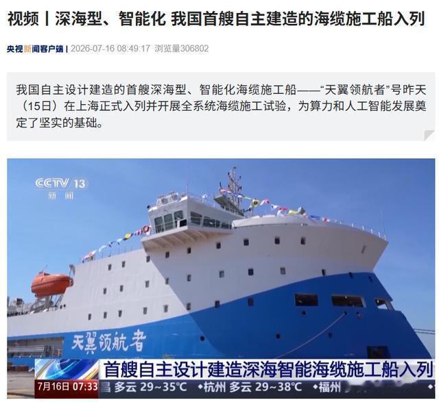 7月17日，据央视新闻直播间报道，昨天，我国首艘自主研发建造的深海智能化海缆施工