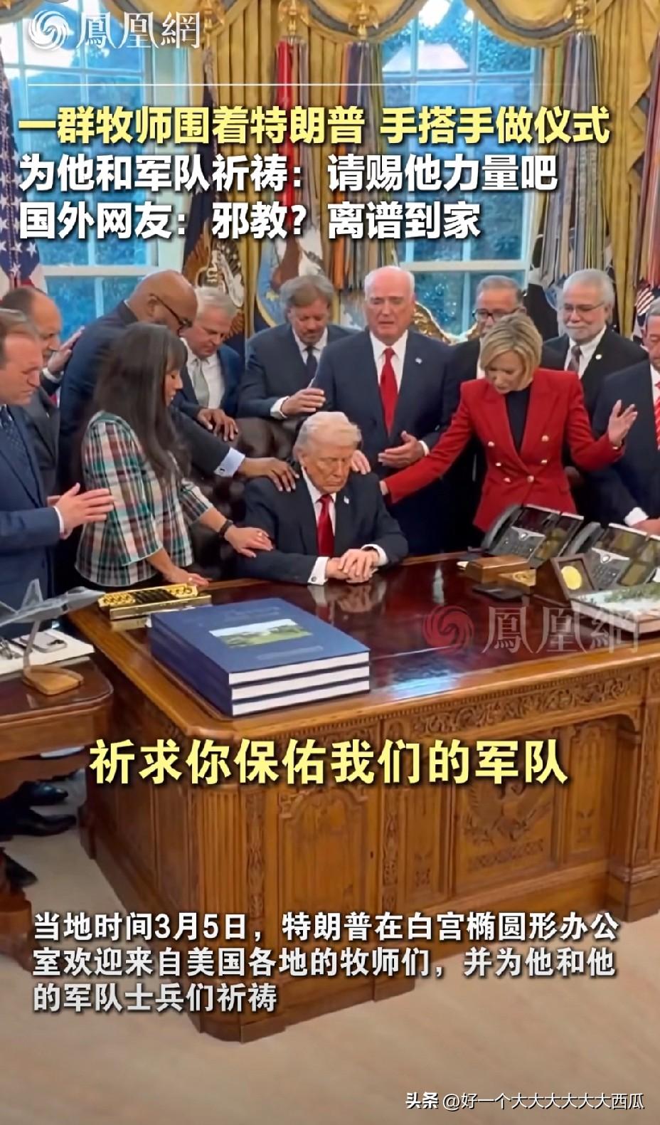 特朗普那团队一天怎么净搞这种玄之又玄的的东西，
喊了一群牧师像在传功一样手搭手的