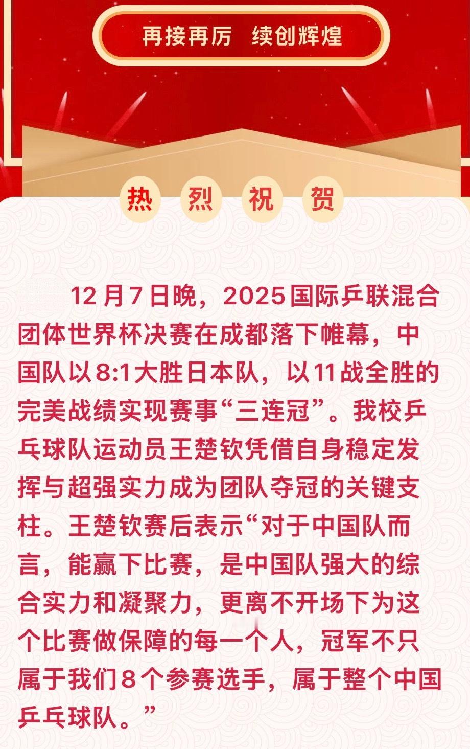 这句很对了“我校乒乓球运动员王楚钦凭借自身稳定发挥与超强实力成为团队夺冠的关键支
