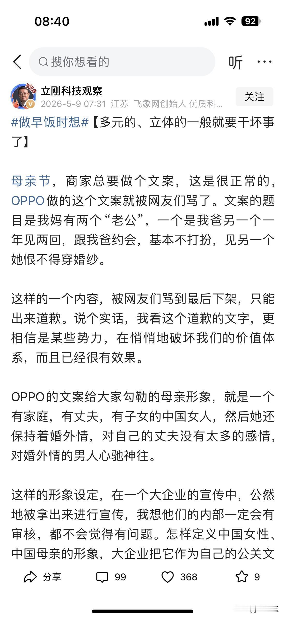 5月8日，OPPO发布的母亲节活动文案引发网友争议。其争议文案内容为：我妈有两个