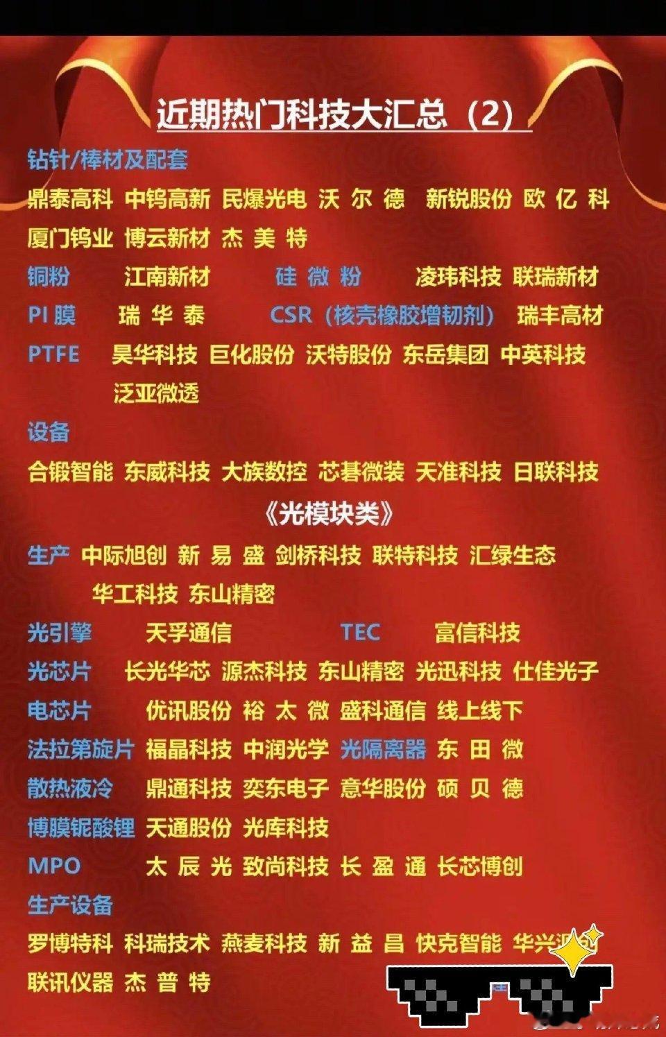 近期热门题材+科技方向：大汇总！1.PCB类2.光模块3.封装基板/IC板4.M