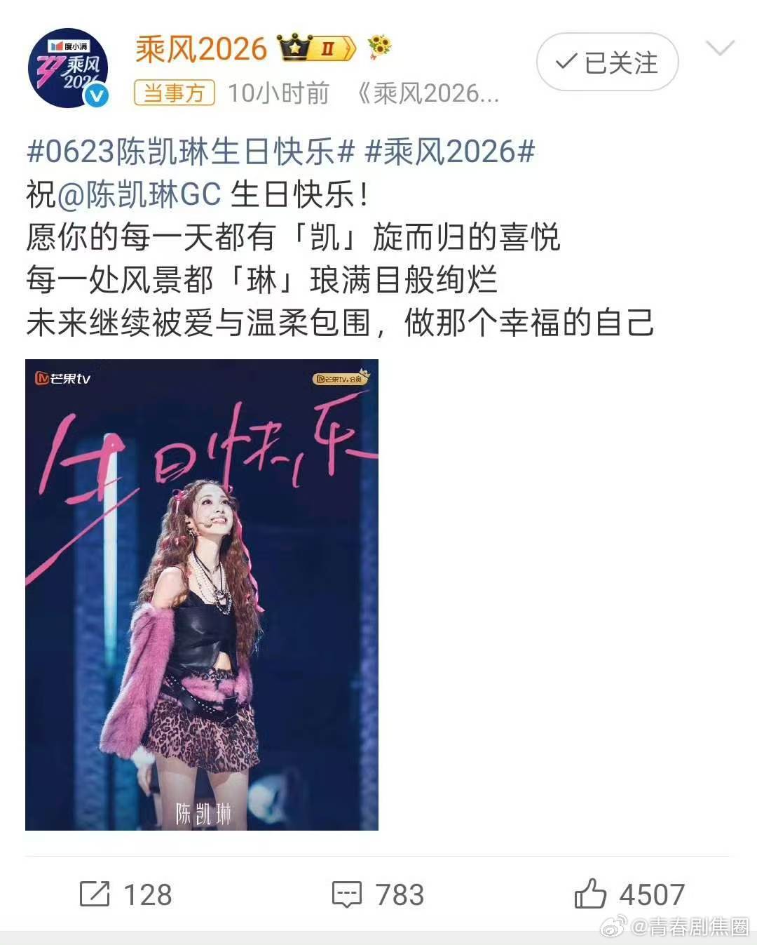 陈凯琳乘风2026卡点为陈凯琳庆生乘风2026祝陈凯琳生日快乐乘风 2026 卡