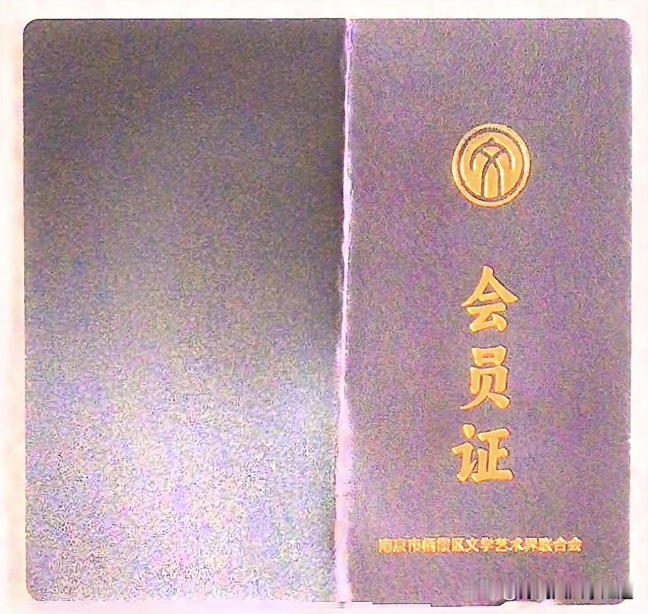 孙剑兵文学足迹——加入栖霞区作家协会