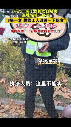被暖到了！杭州一男子摆摊卖红烧肉，刚开摊没多久，城管来了，男子本以为会被劝离，不