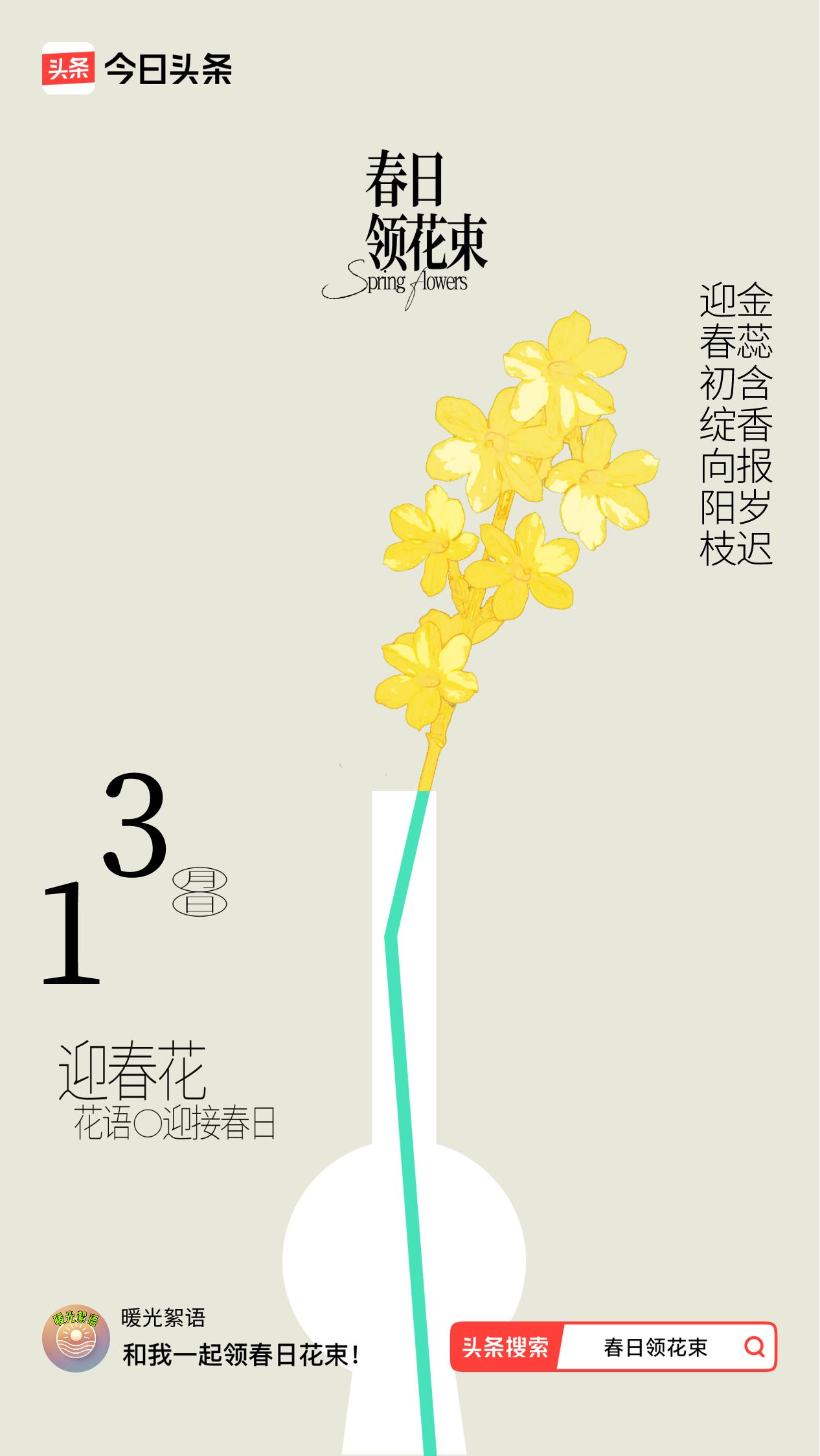 春日领花束我领到了春日花束：迎春初绽向阳枝，金蕊含香报岁迟，戳这里👉🏻快来领