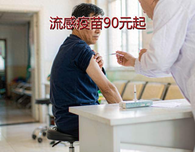 你的流感疫苗90元起：四价没了，先算3笔钱