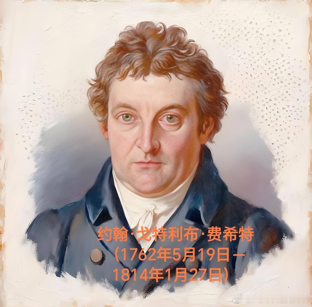 1762年05月19日264年前历史上的今天：德国哲学家约翰费希特出生约翰·戈特