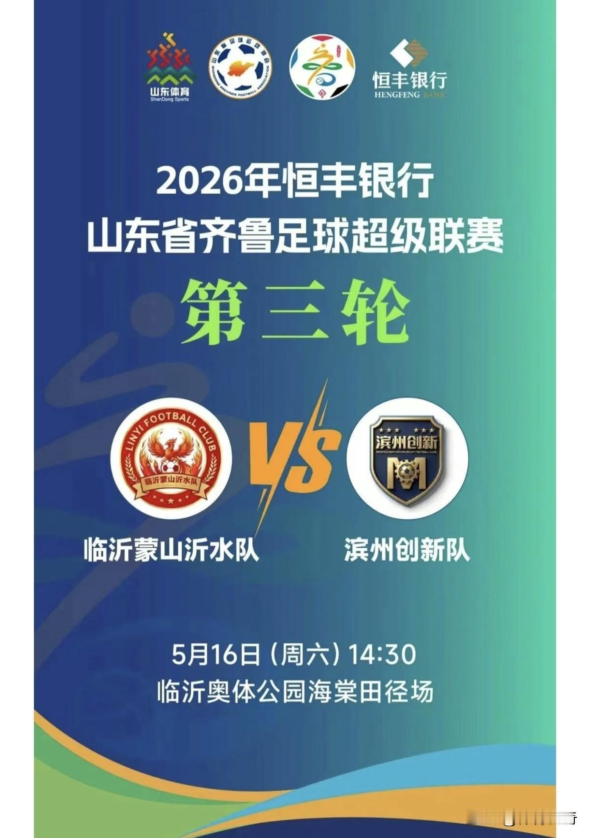 本周六下午14：30，参加齐鲁超的临沂蒙山沂水队将在主场迎战滨州队了，在客场1：