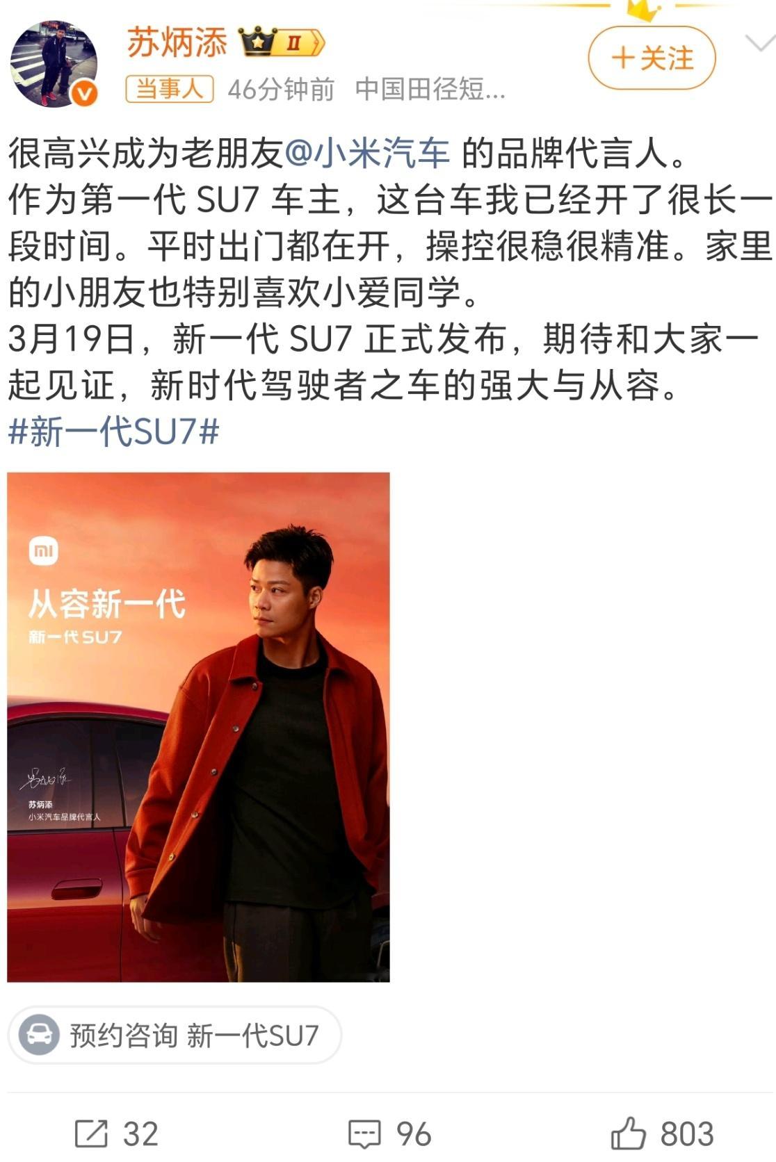 苏炳添代言小米汽车突然想聊聊其实小米选代言人这事儿，真的挺有意思的。特别是SU7