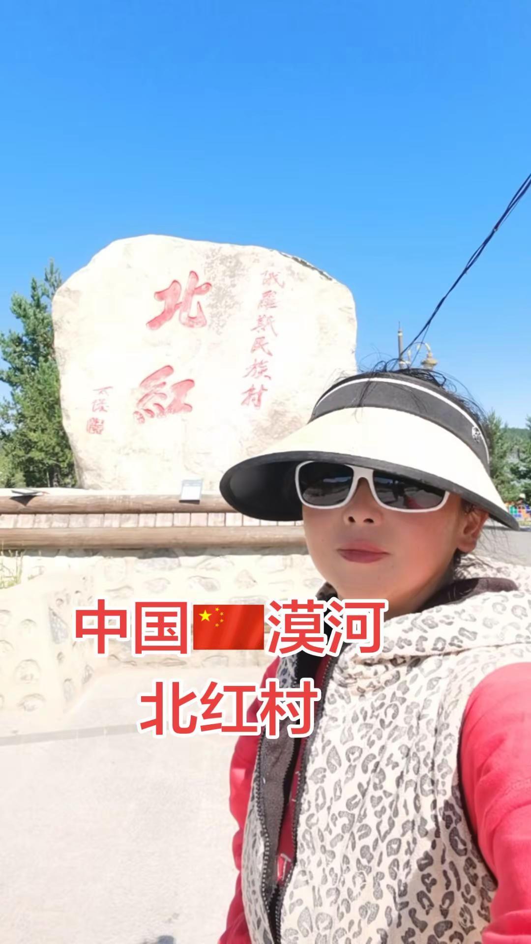 中国🇨🇳最北段～北红村，原始淳朴的边境村落，少商业化更有烟火气。G331北红