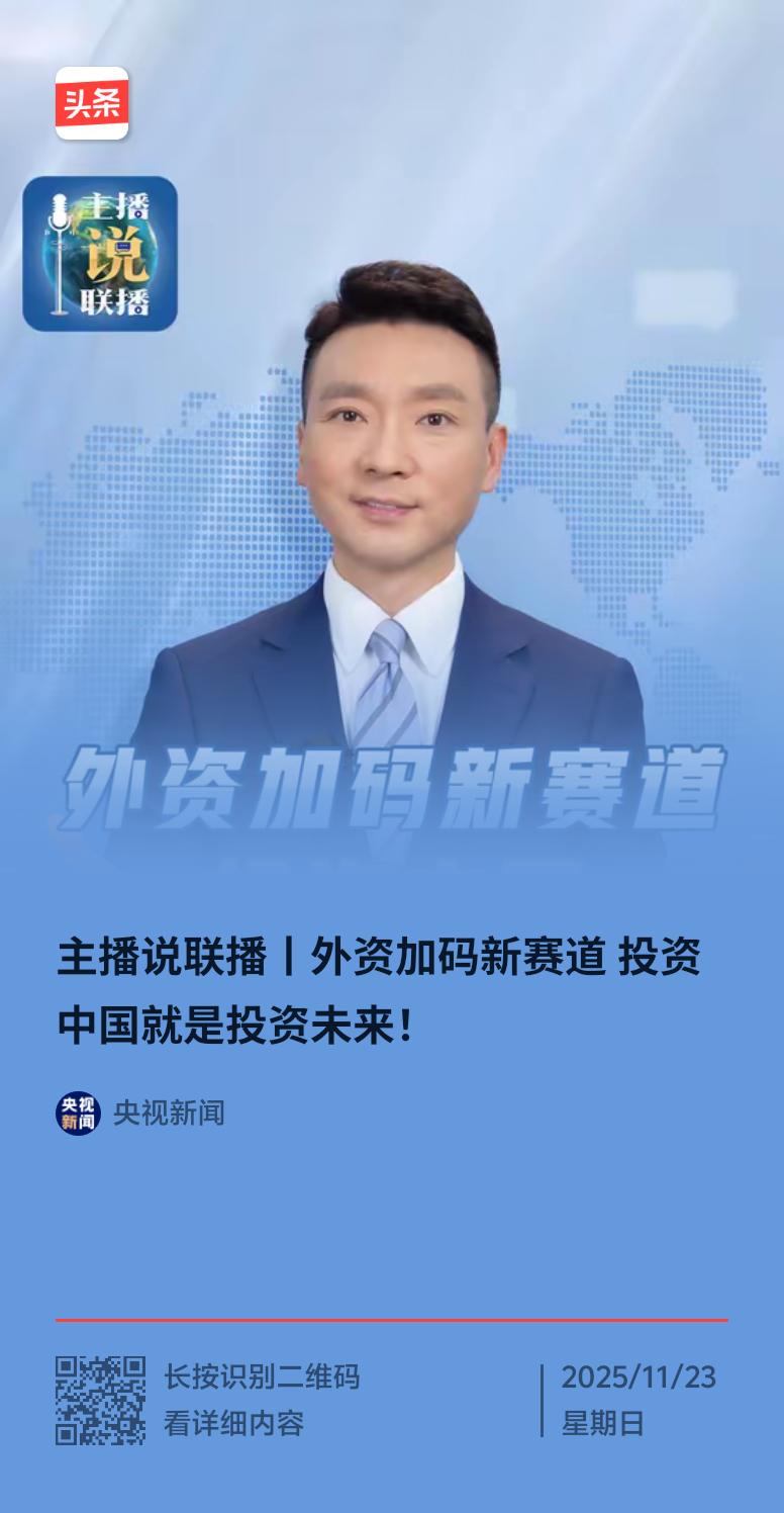 外资加码中国新赛道，“投资中国就是投资未来”这话真是太有道理了！
就说第八届进博