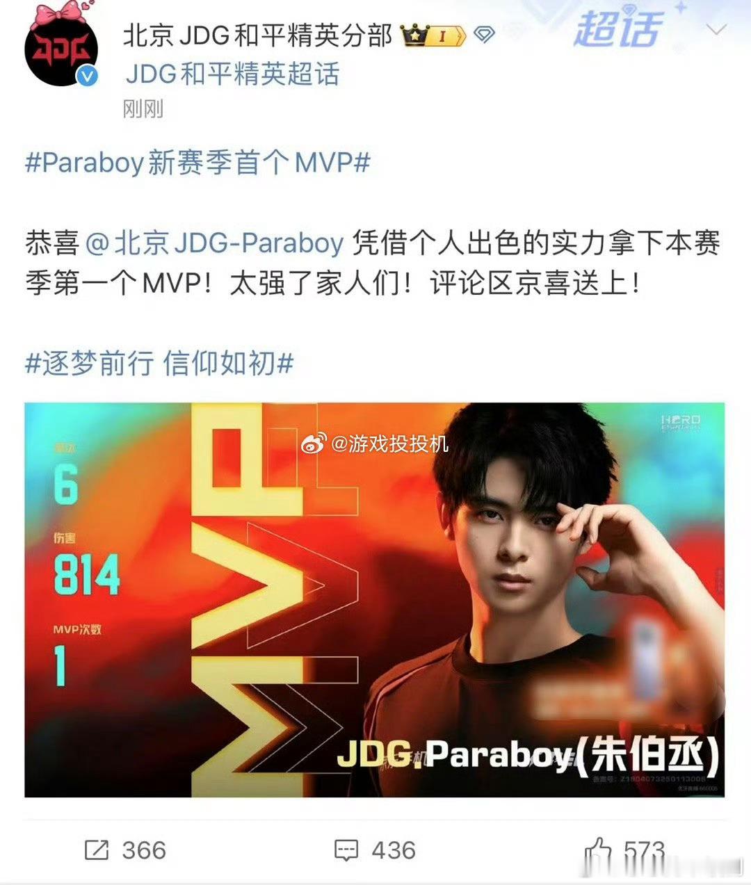 Paraboy新赛季首个MVP  家人们快来看！恭喜北京JDG的Paraboy，