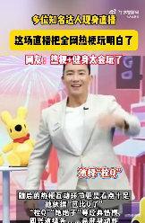 这场直播把全网热梗玩明白了 大家快来围观这场直播！嘉宾们的搞笑互动真的是让人忍俊
