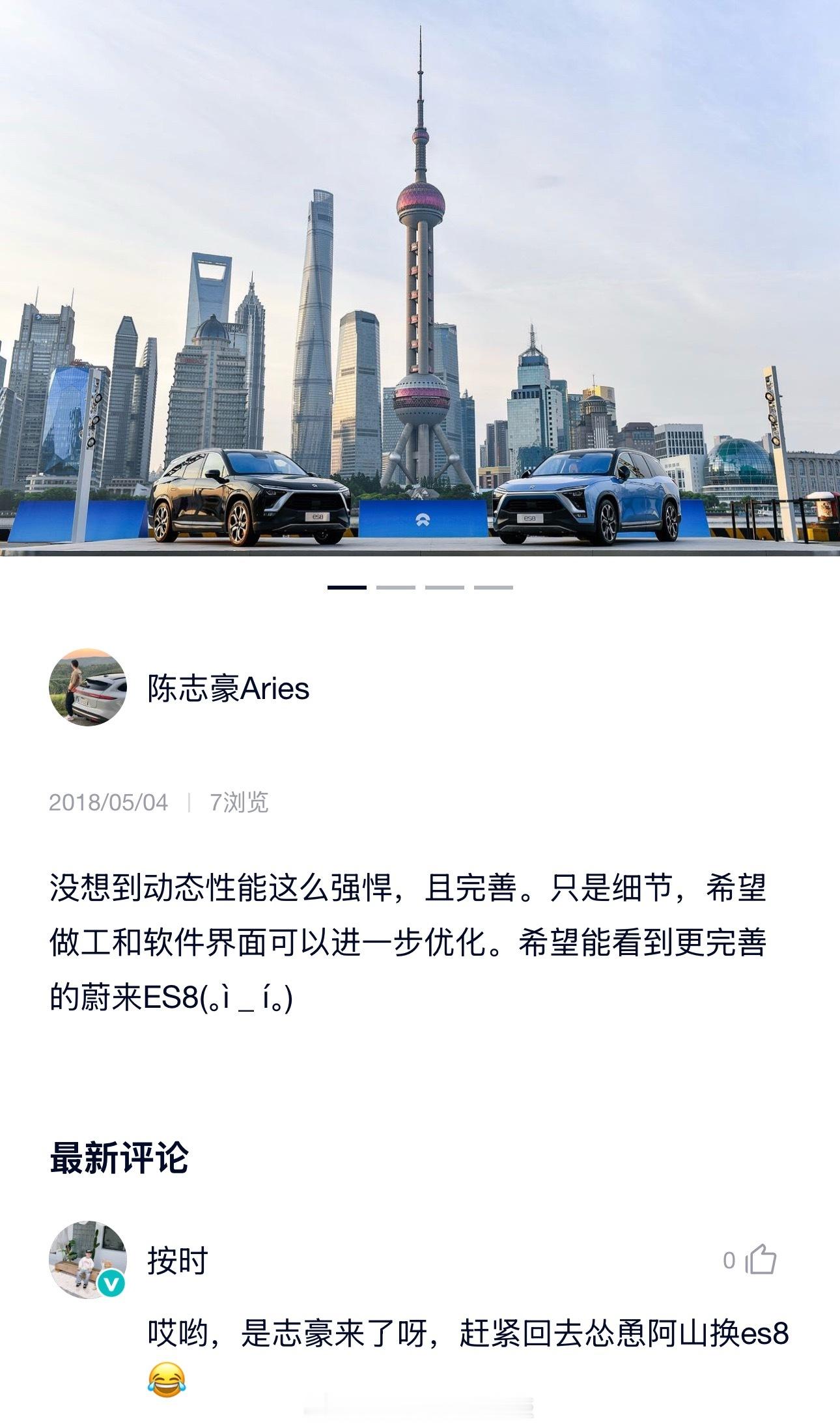 啊，翻看nio app，初代ES8也是我去体验的，已经是七年前的事儿了，而且当时