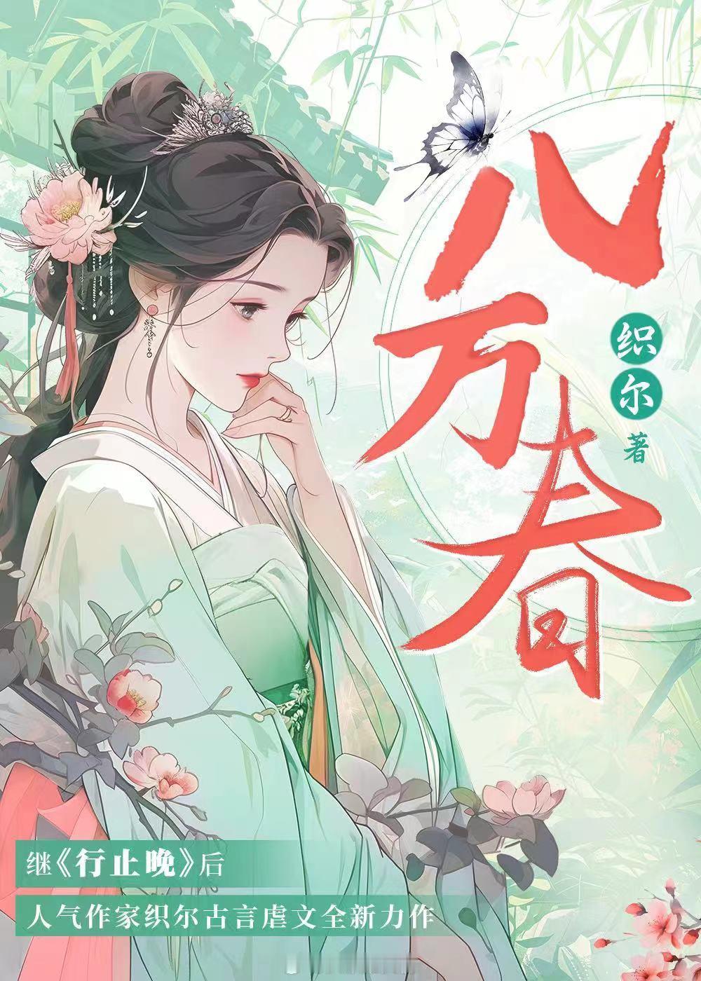 《八万春》作者：织尔强强宫斗+双向救赎+全员BE聪慧洒脱候府孤女VS后知后觉皇家