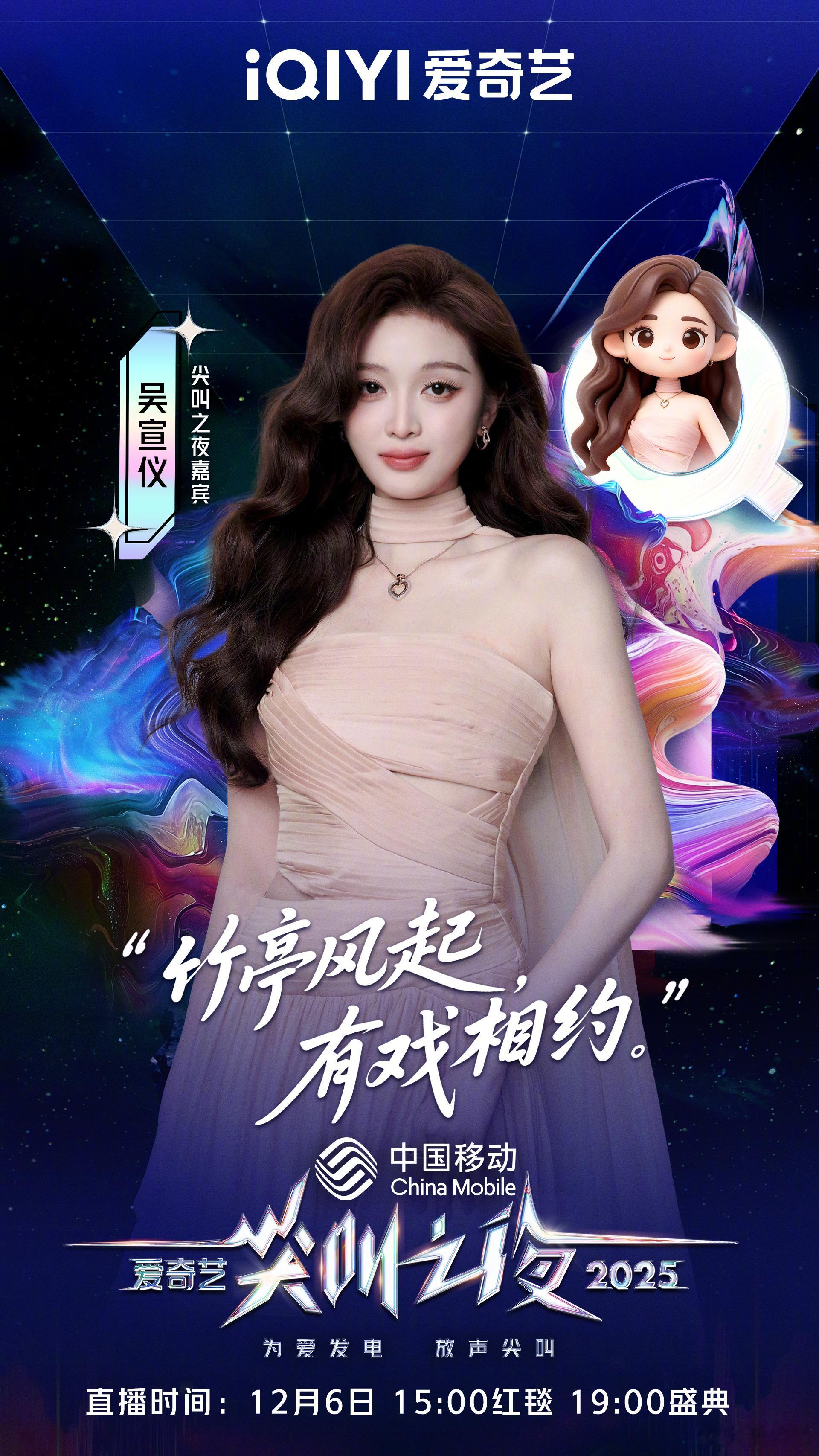 尖叫之夜全员走心官宣期待吴宣仪2025爱奇艺尖叫之夜