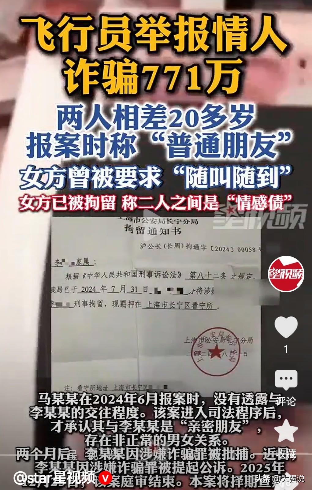 这飞行员真够有钱的，竟然被情人诈骗了700多万。
2024年6月18日，飞行员举