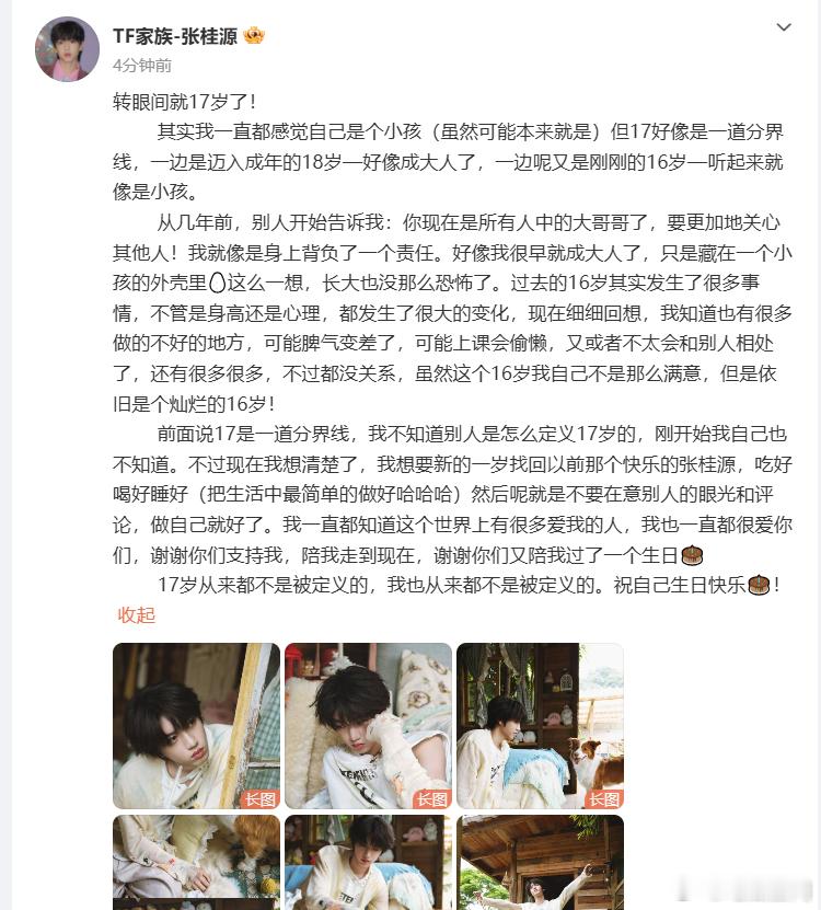 张桂源发文祝自己17岁生日快乐、张桂源眼里17岁的自己感恩一路相伴的爱意，张桂源