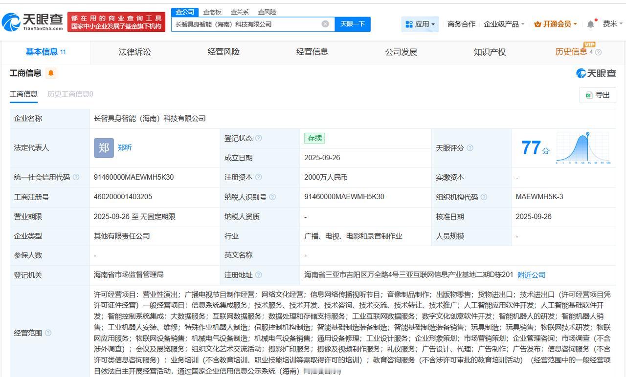 智元机器人、长飞光纤等在海南成立具身智能科技公司注册资本2000万
天眼查App
