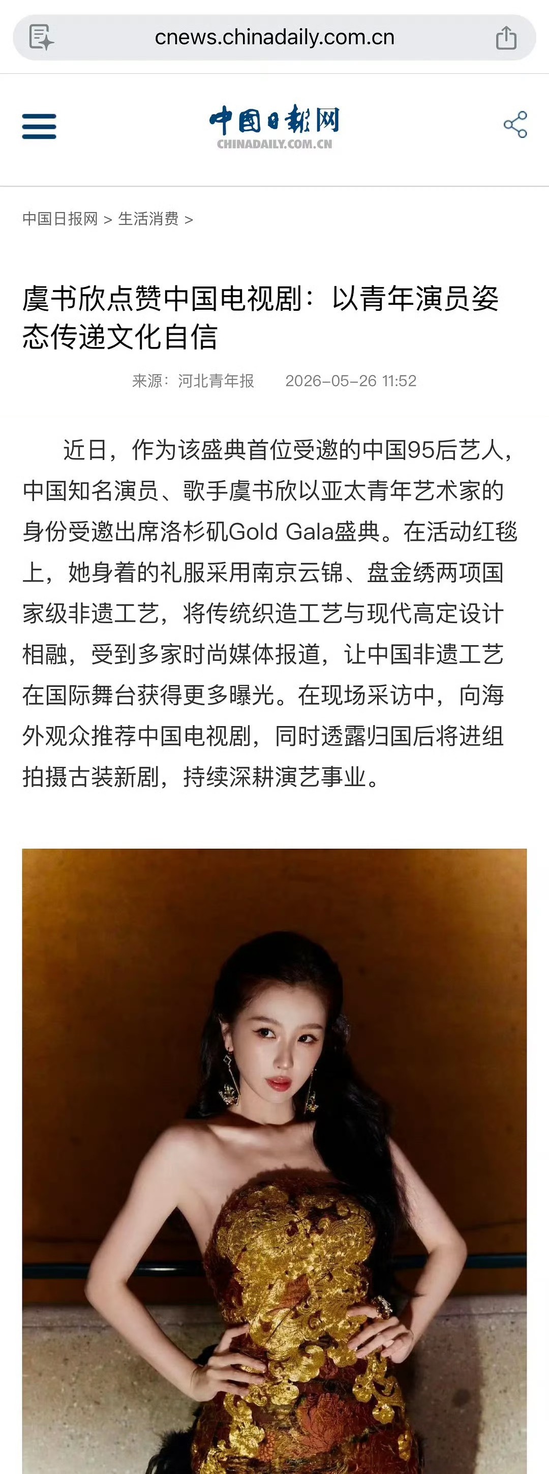中国日报网发虞书欣首位受邀的中国95后艺人，身着非遗盘金绣云锦礼服亮相洛杉矶Go