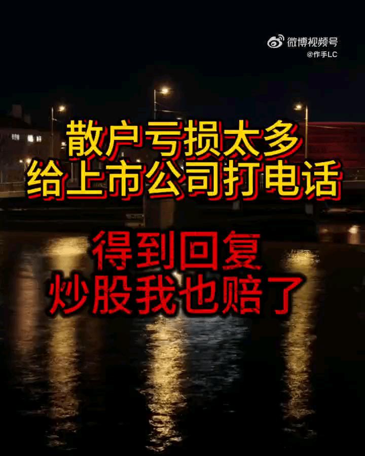 刷到一个视频，女散户打电话到上市公司吐槽！
看完笑死了，大A散户不容易啊。虽然买