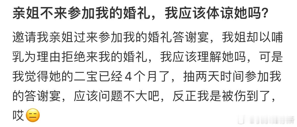 亲姐不来参加我的婚礼，我应该体谅她吗❓ ​​​