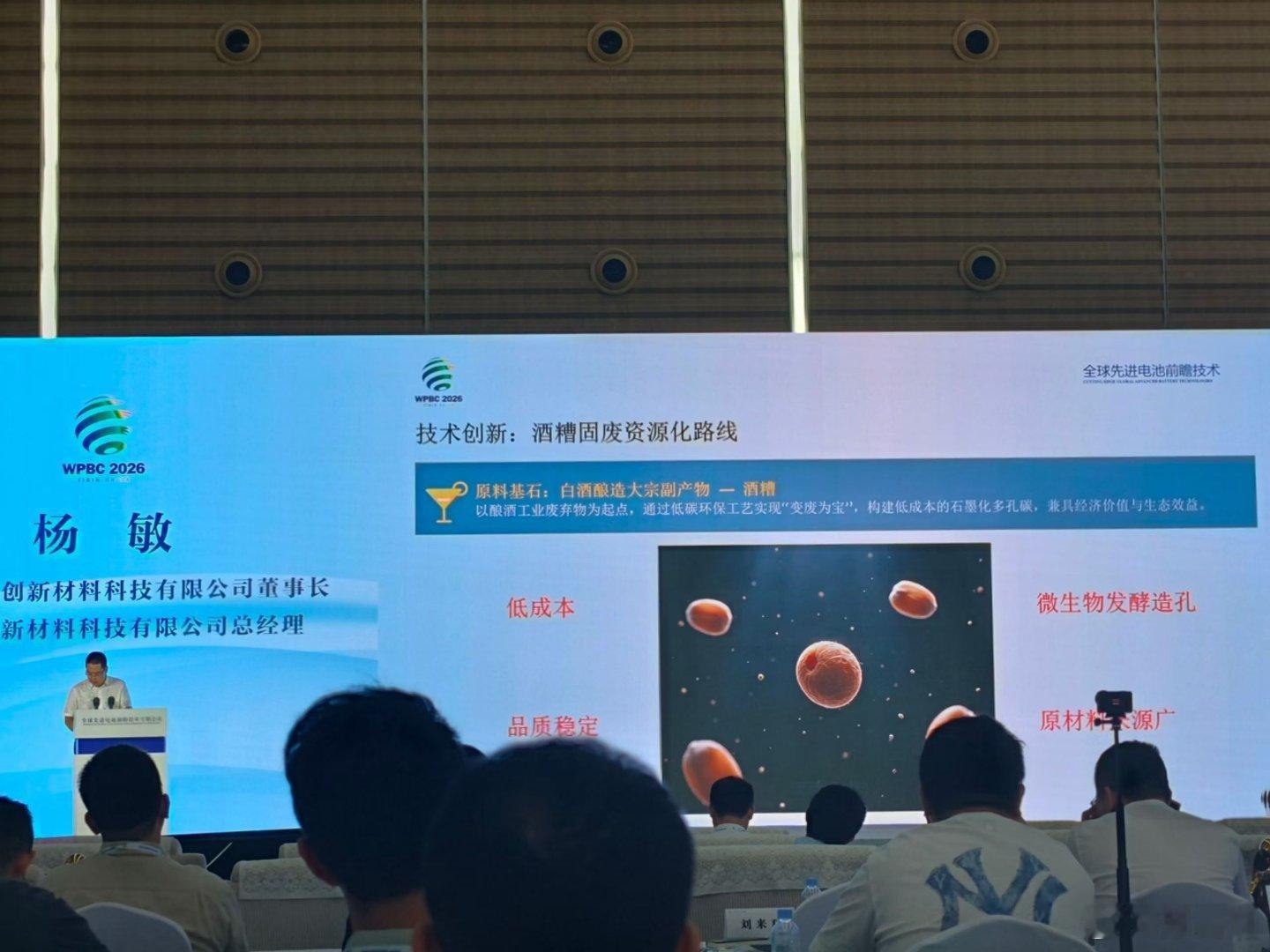 新能源白酒，酒糟做负极[yeah]技工组聊聊天2026世界动力电池大会  ​​​