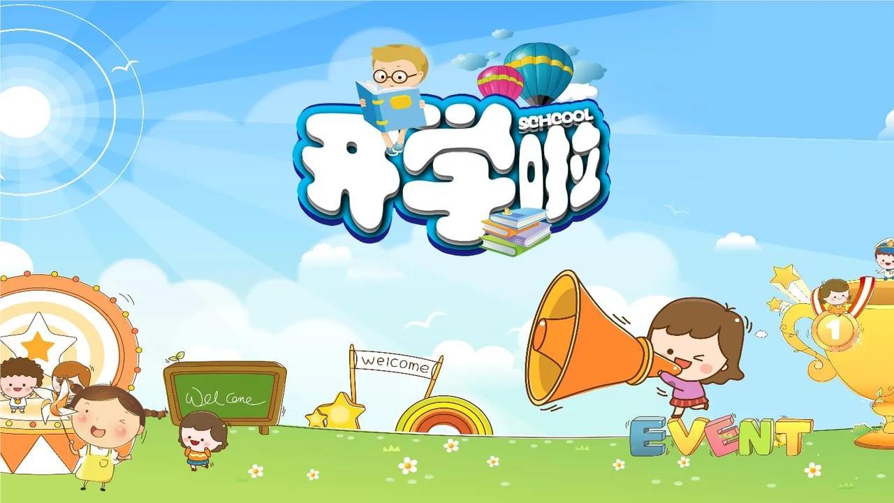 月底了，孩子们都陆续开学，各种培训班也结束了，换个地方换群同伴接着学习接着玩