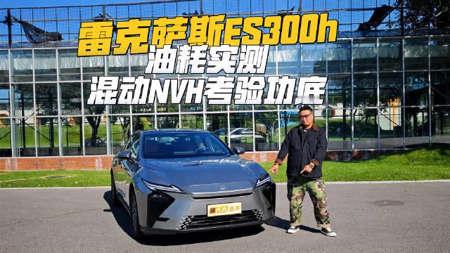提车开了1000多公里了，全新雷克萨斯ES300h油耗实测差不多4.5每百公里，这也是第五代混动最大