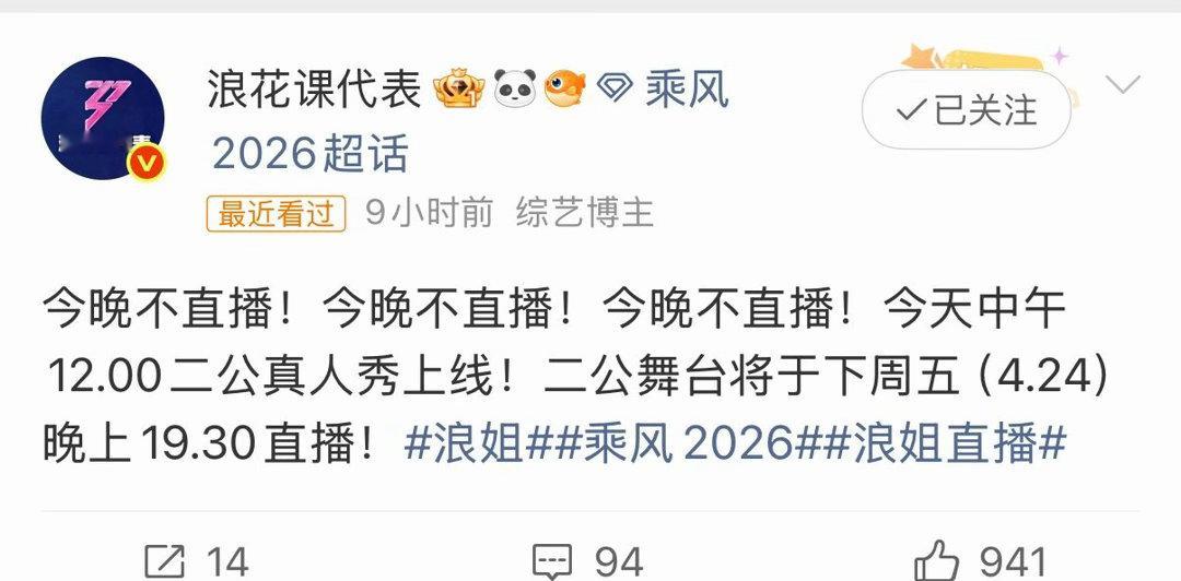 浪姐二公直播本次二公采用全程无修音、全开麦直播模式，4月24日-25日分上下半场