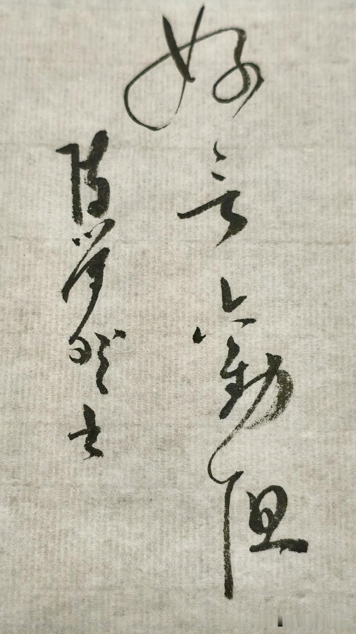 草书精品展示：好言劝阻