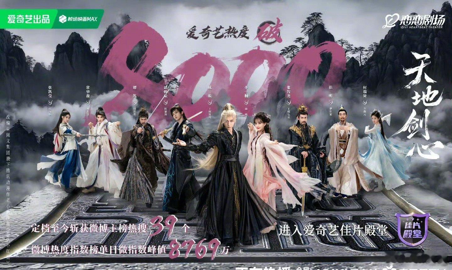 成毅、李一桐《天地剑心》首日站内热度破8000，算爆开吗～[吃瓜] ​​​