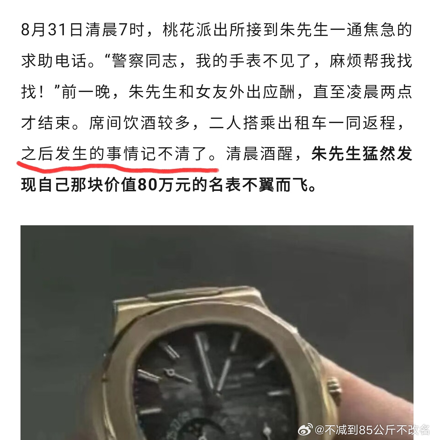 手表滑落草丛，民警细心寻回 ​​​
