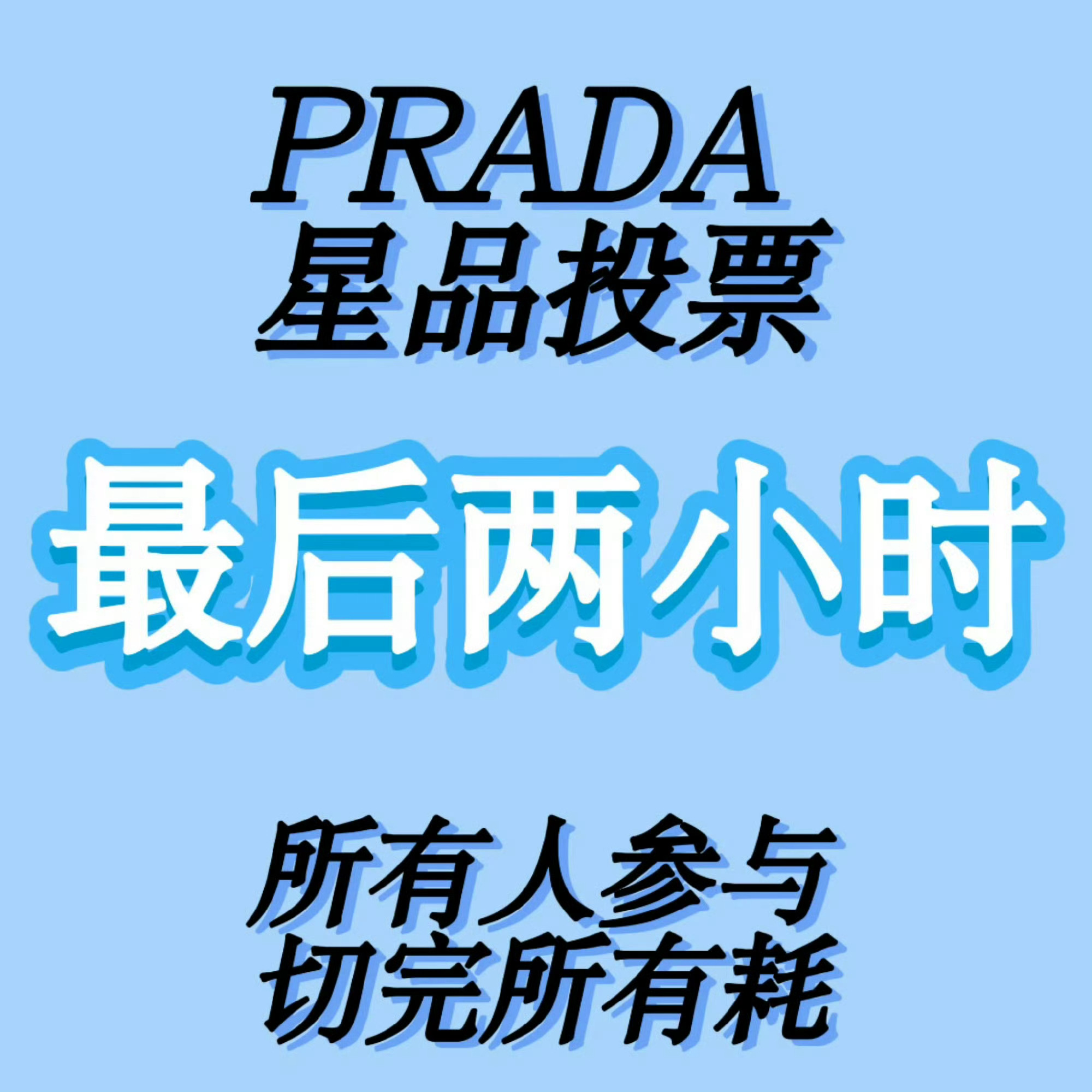 所有人复制以下内容，发原创到左航ZH里冲刺最后两小时最后一天‼️星品影响力新宣星