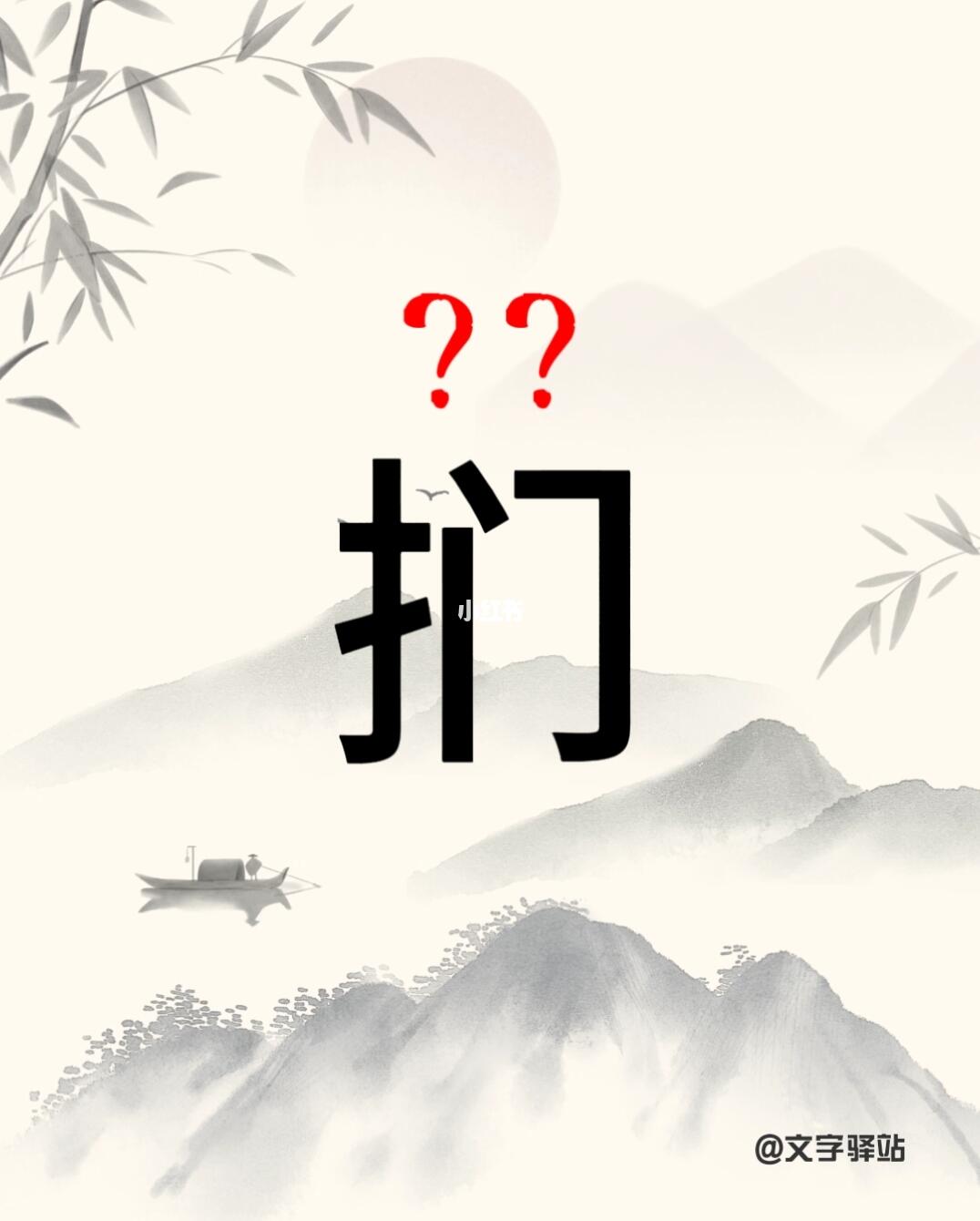 “扪”字你读对了吗
