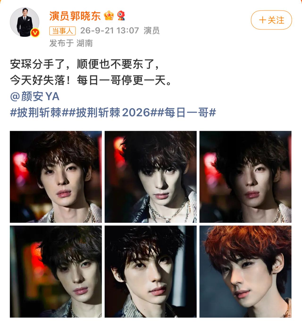 东安琛组合暂别！郭晓东发文感慨，每日一哥停更一天。
感觉这个哥哥的心要碎了……。