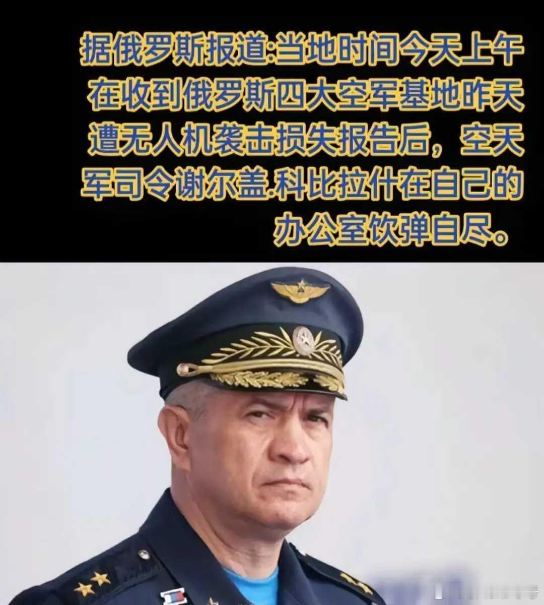 震撼消息：网传俄罗斯防空司令在办公室对自己连开7枪而壮烈牺牲！[笑cry][笑c