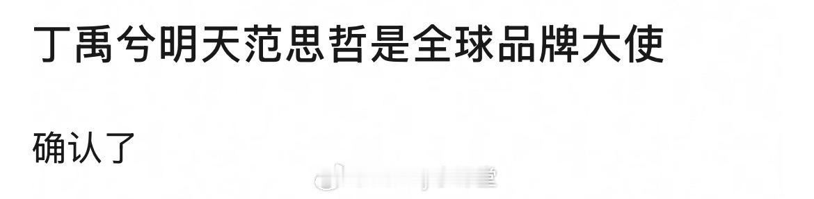 网传明天范思哲官宣丁禹兮为全球品牌大使，之前传的是全球代言人，降title啦[哆