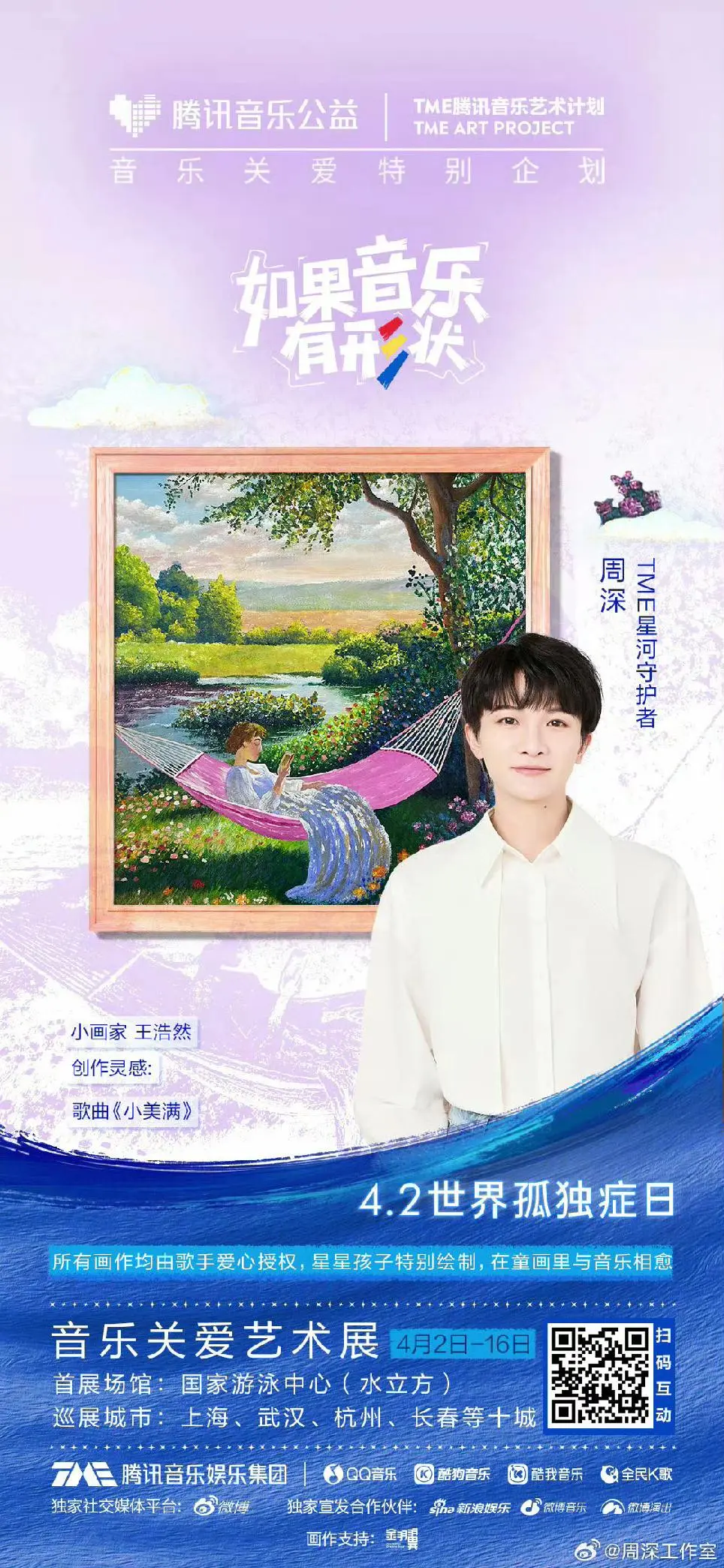 2025年腾讯音乐公益计划， 和周深一起传递温暖力量！！