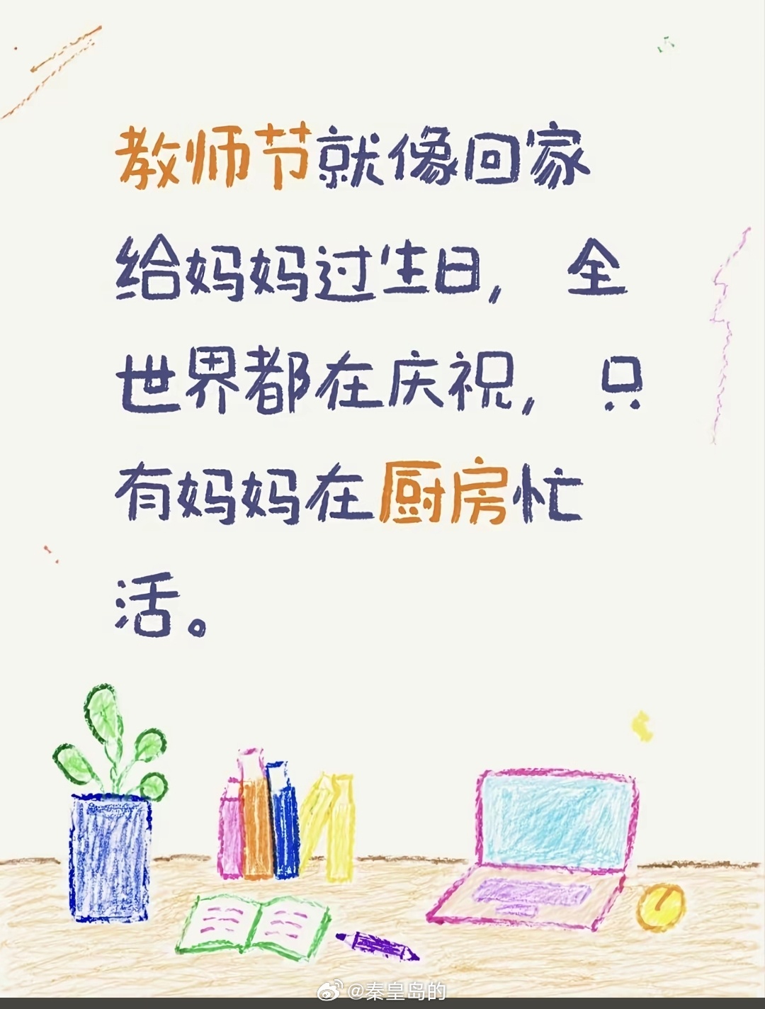 教师节少气老师比啥都强（包括学生和家长） ​​​