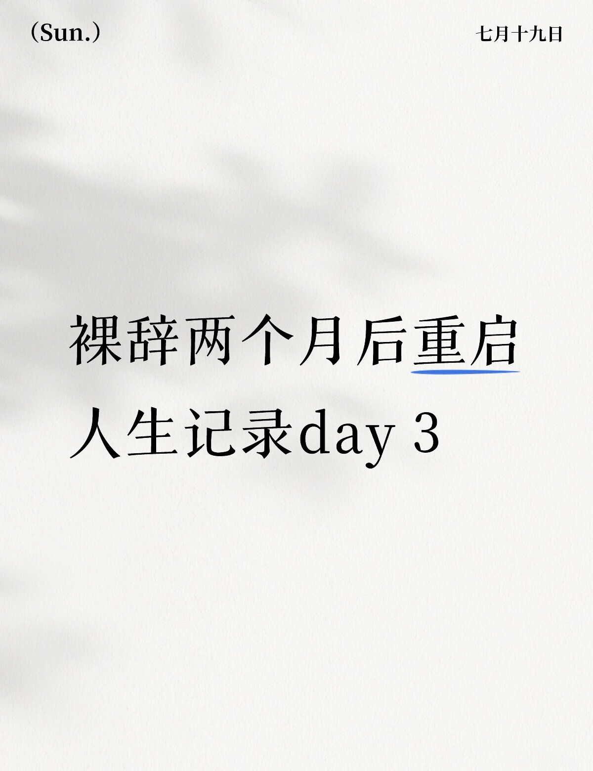 裸辞两个月后重启人生记录day3
1.体重记录
早上空腹体重154.1（-0.3