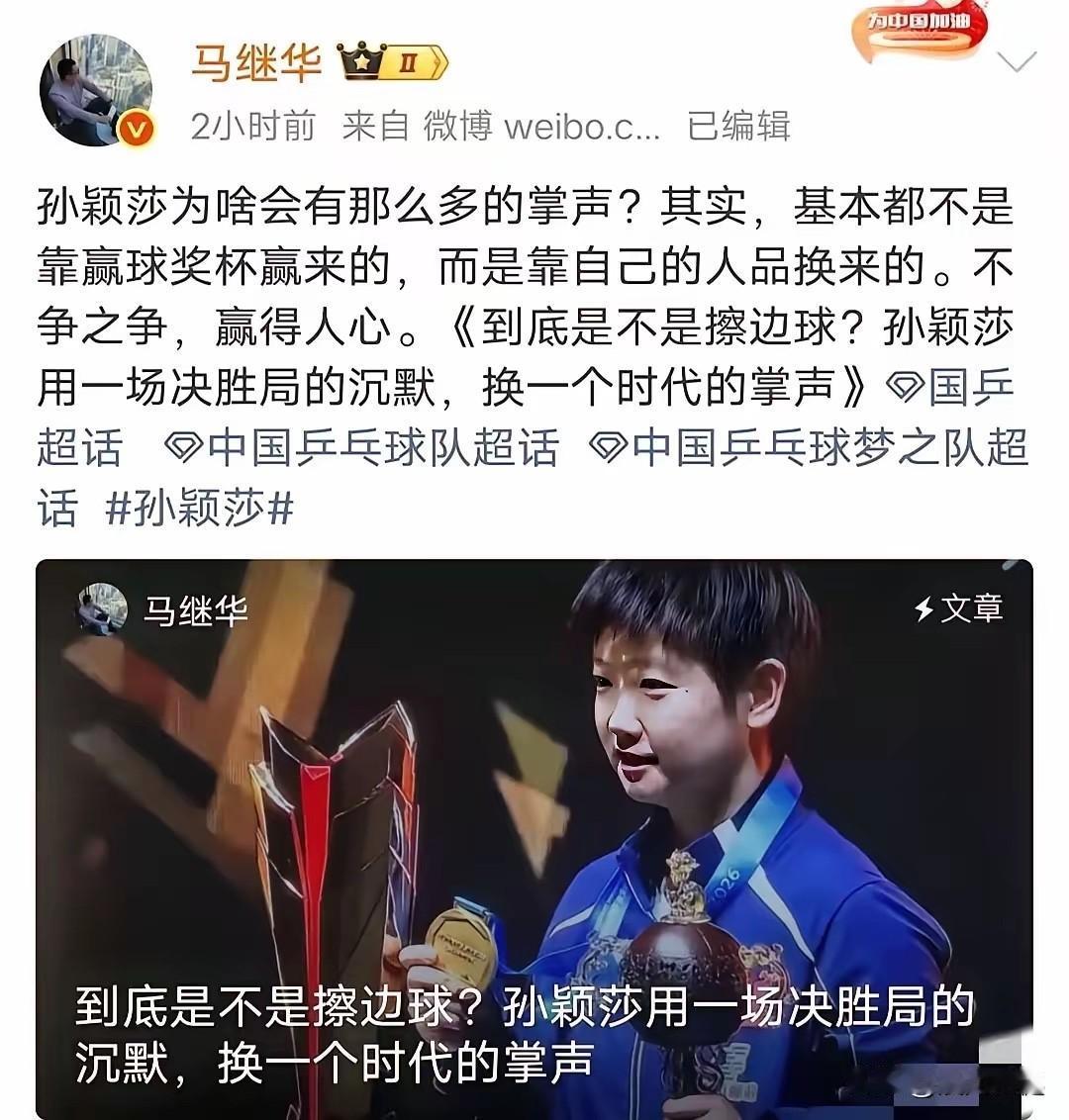 孙颖莎为啥会有那么多的掌声？其实，基本都不是靠赢球奖杯赢来的，而是靠自己的人品换