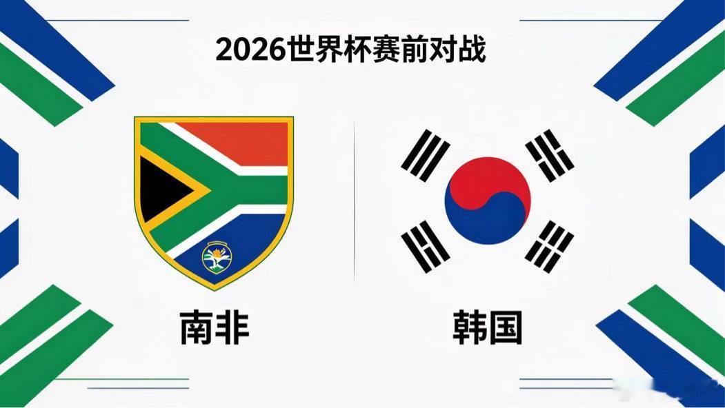 南非 vs 韩国韧性壁垒与压迫哲学南非的战术思维根植于 “整体韧性”，他们不追求