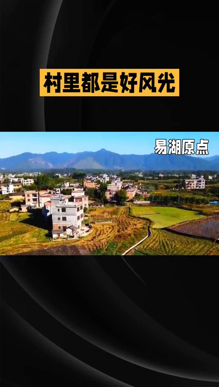 村里都是好风光系列：夏日村光。
易湖原点。
标题：村里都是好风光系列：夏日村光。
