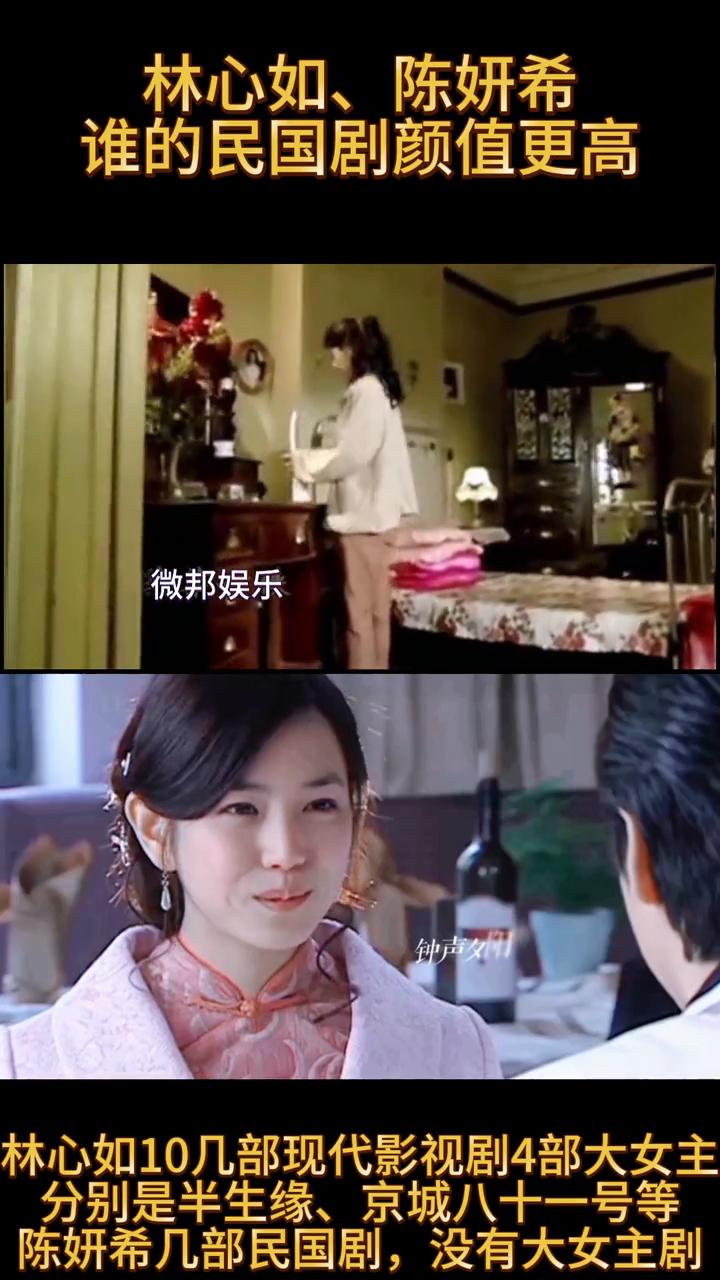 林心如、陈妍希谁的民国剧颜值更高？
微邦娱乐。
林心如10几部现代影视剧4部大女