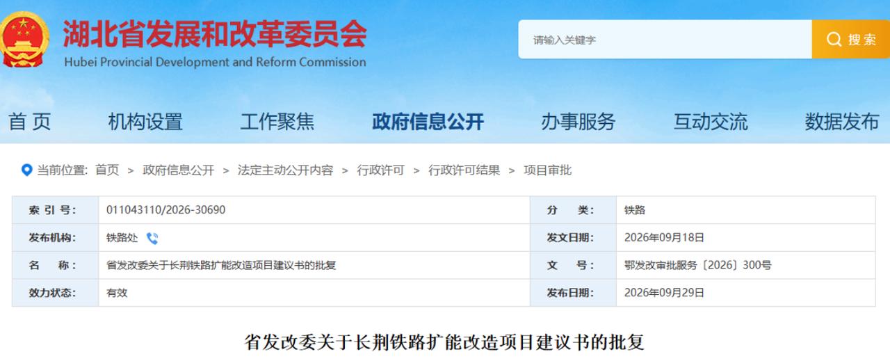 9月18日湖北省发改委批复、9月29日挂网，长荆铁路扩能改造项目建议书正式过关。