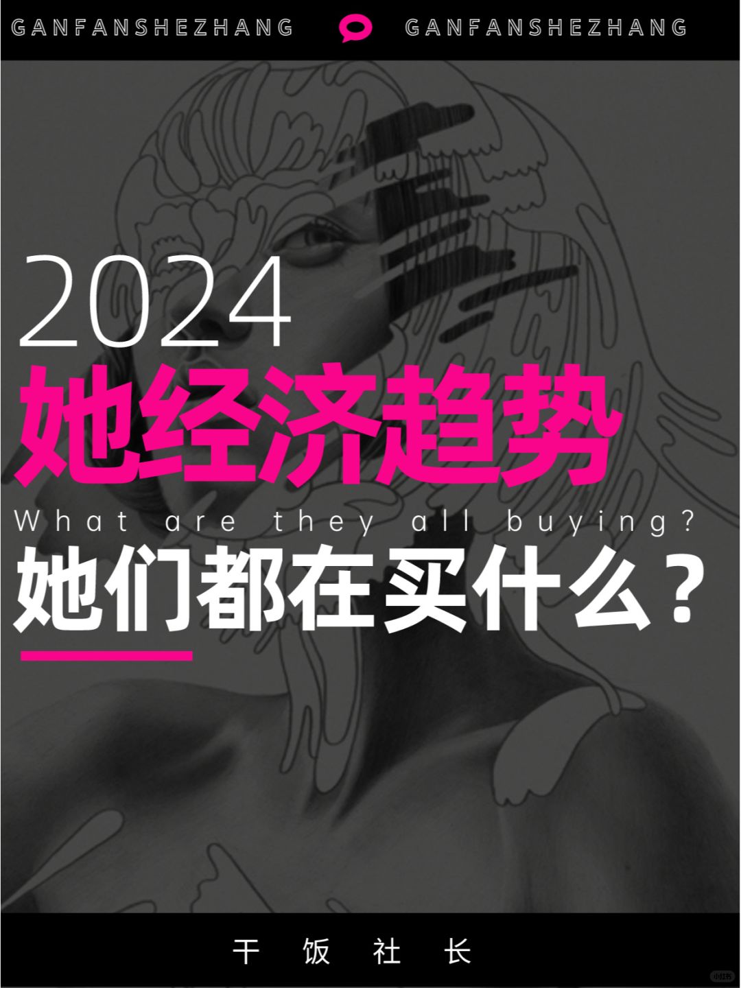 她们都在买什么？2024她经济消费趋势