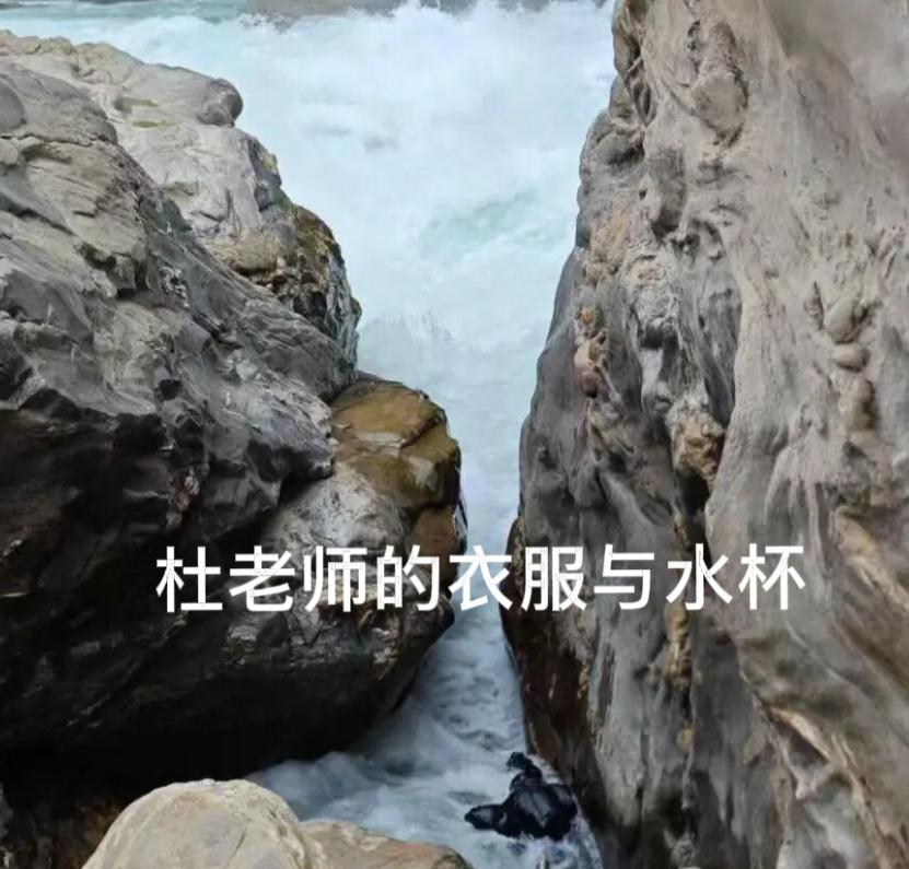 在虎跳峡落水溺亡的29岁美术老师的遗体距离水面只有区区40厘米，但却无法打捞上来